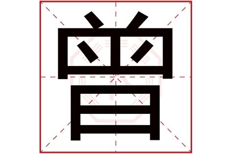 曾字五行|曾字五行属什么